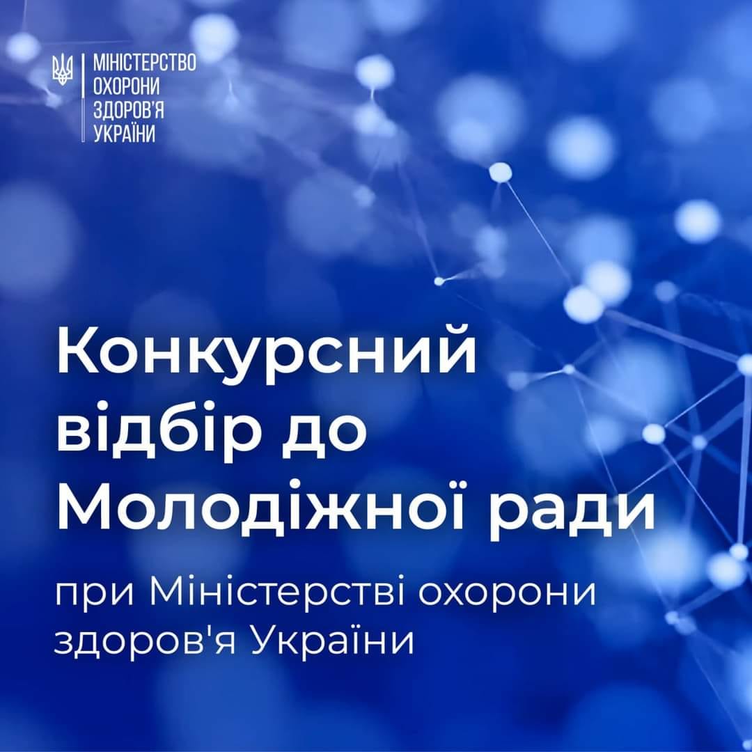 Постер МОЗ - Конкурсний відбір до Молодіжної ради.