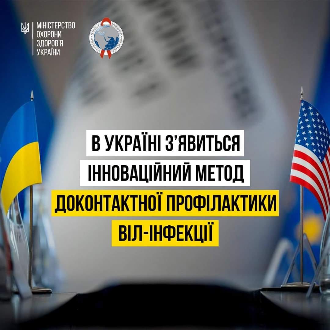 Постер доконтактної профілактики віл інфекції.
