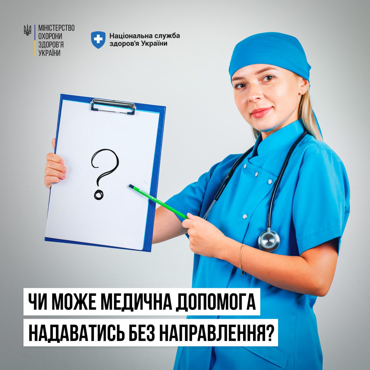 Постер чи може медична допомога надаватись без направлення.