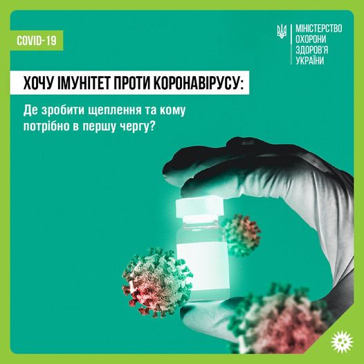 Постер - Хочу імунітет проти коронавірусу.