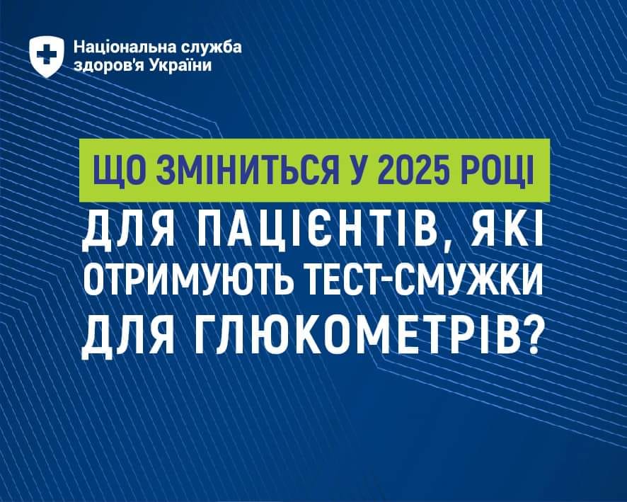 Що зміниться у 2025 році для пацієнтів, які отримують тест-смужки для глюкометрів.