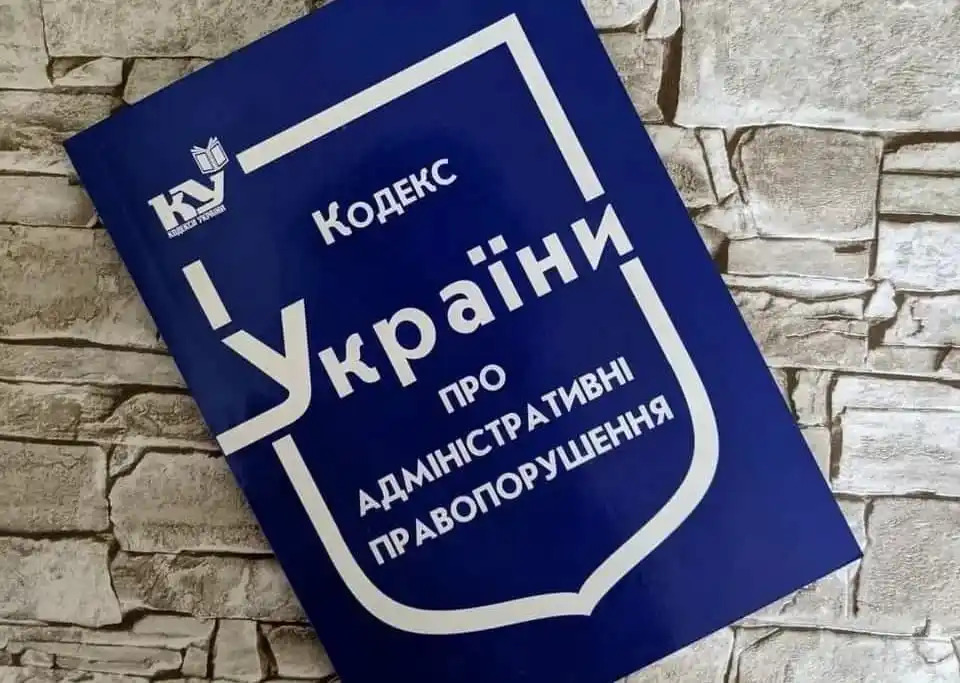Кодекс України про адміністративні правопорушення 