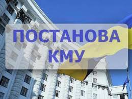 Постанова КМУ