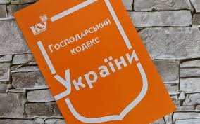 Господарський кодекс України 