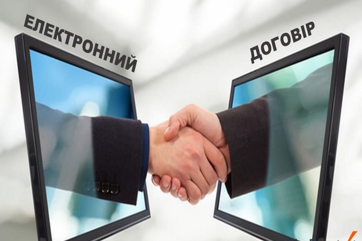 Електронний договір
