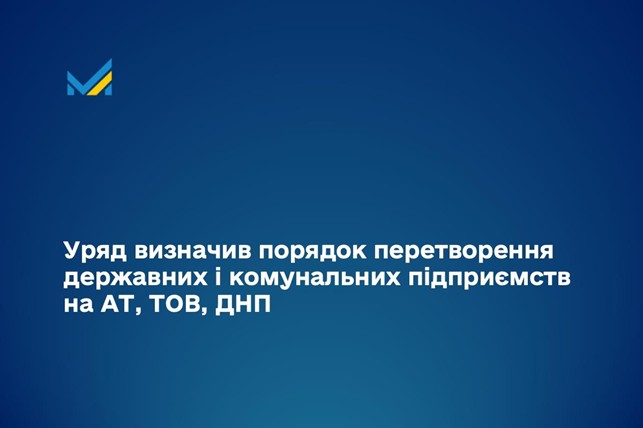 Перетворення підприємств