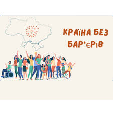 Безбар’єрність