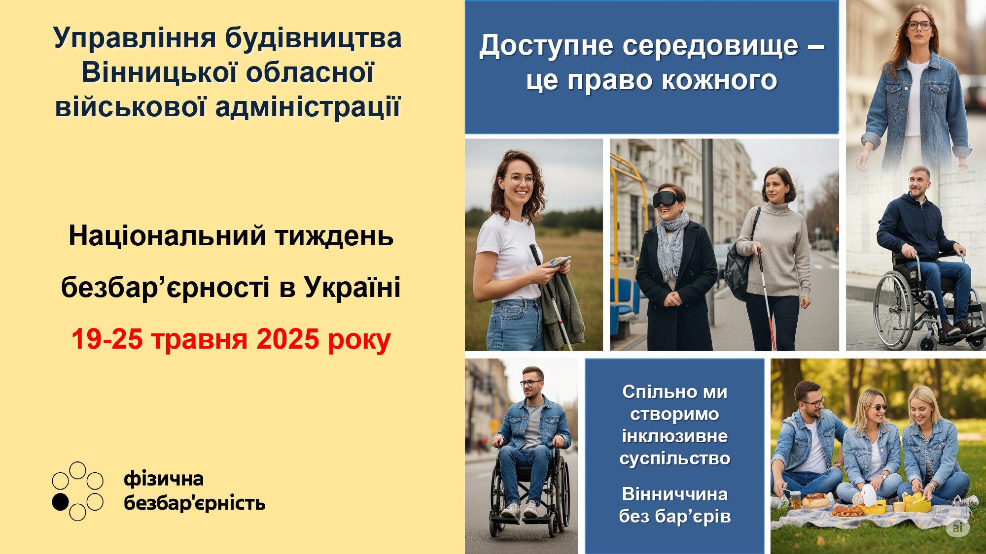 Постер про Національний тиждень безбар'єрності в Україні 19-25 травня 2025 року