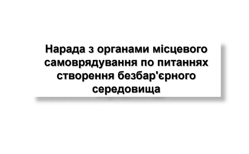 Нарада з органами ОМС
