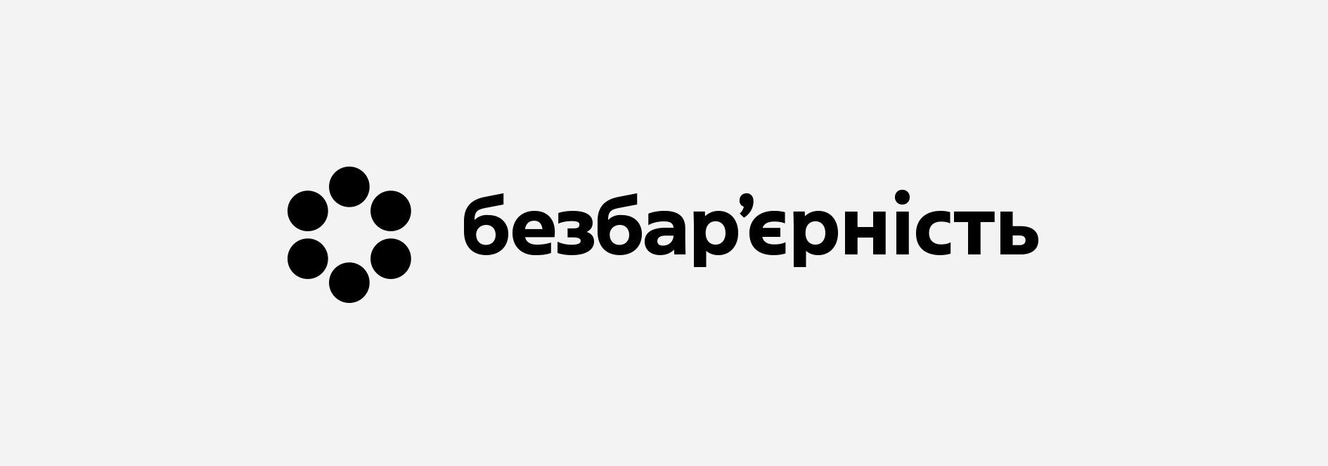 Безбар'єрність