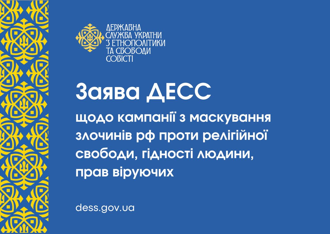 Заява ДЕСС щодо кампанії з маскування здлчинів рф проти релігійної свободи, гідності людини, прав віруючих