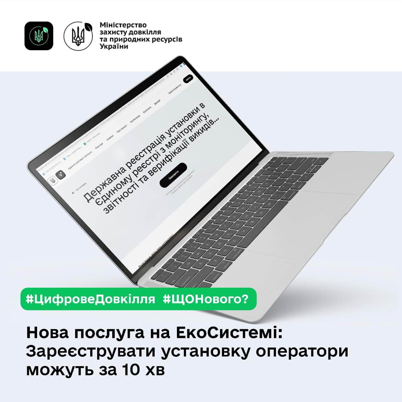 Банер. Міндовкілля. Нова послуга на Екосистемі