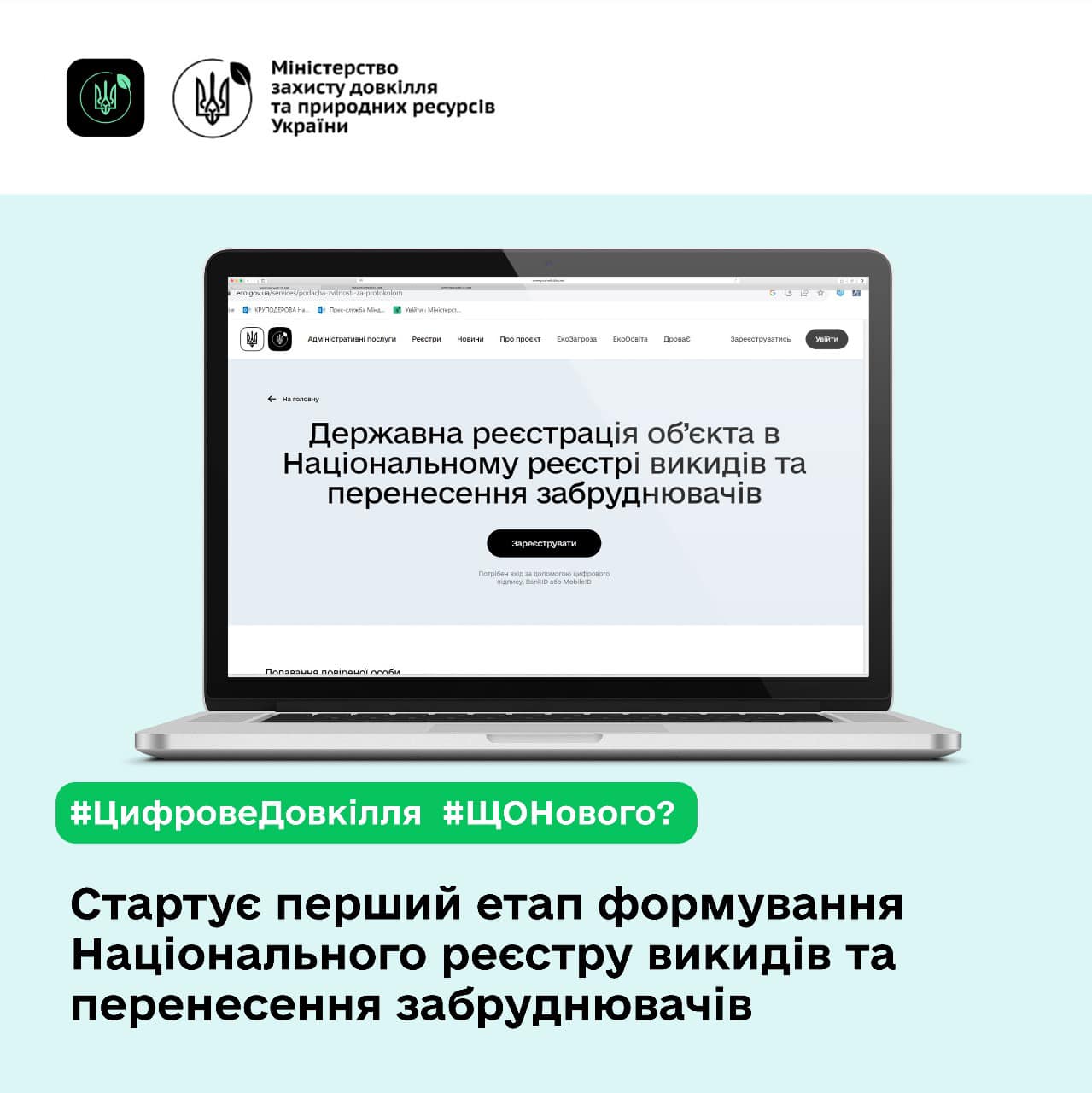 Банер. Стартує перший етап формування національного реєстру викидів