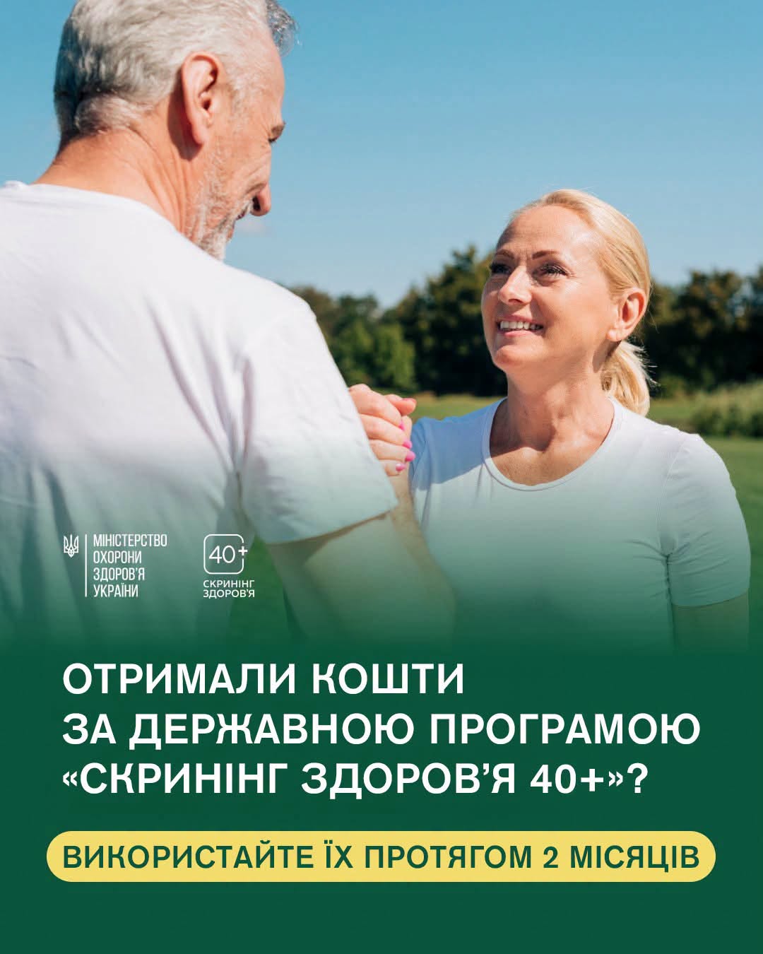 Отримали кошти за державною програмою «Скринінг здоров’я 40+» – використайте їх протягом 2 місяців