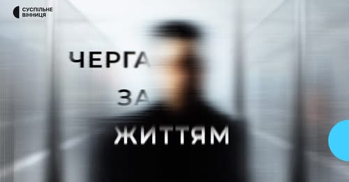 «Черга за життям»: документальний проєкт про трансплантацію і людський вибір