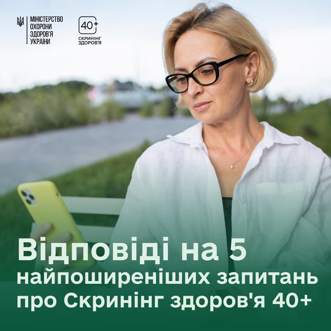 З моменту запуску програми «Скринінг здоров’я 40+» викликала обговорення у соцмережах