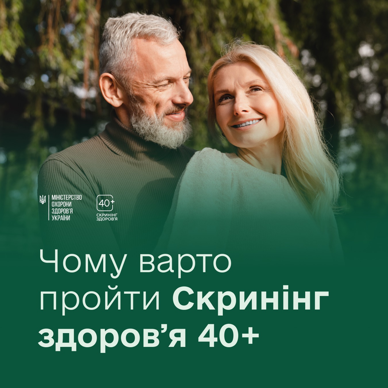 Не чекайте дня народження — пройдіть Скринінг здоров’я 40+ вже зараз