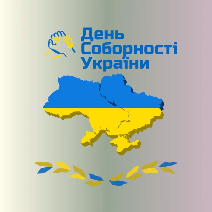 З Днем Соборності України