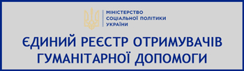 Єдиний реєстр отримувачів гуманітарної допомоги