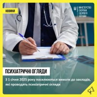 Посилення вимог до закладів які проводять психіатричні огляди.