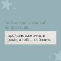 Інфографіка з тезою "Твій досвід важливий попри те, що пройшло десять років, а тобі досі болить "