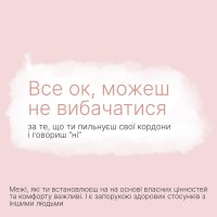 Інфографіка «Все ок, можеш не вибачатися»