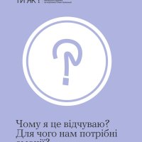 картка з написом "Чому я це відчуваю? Для чого нам потрібні емоції?"