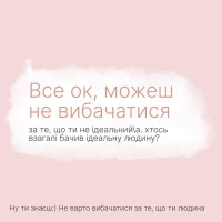 Інфографіка «Все ок, можеш не вибачатися»