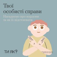 Інфографіка "Ти як?"