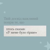 Інфографіка з тезою "Твій досвід важливий попри те, що хтось сказав: "У мене було гірше"