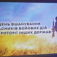 екран з написом "День вшанування учасників бойових дій на території інших держав"