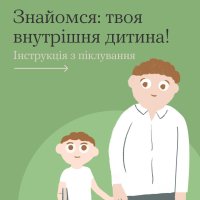 картка з текстом "Знайомся: твоя внутрішня дитина!Інструкція з піклування"