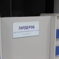 табличка "Гардероб" написана шрифтом Брайля
