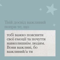 Інфографіка з тезою "Твій досвід важливий попри те, що тобі важко пояснити свої емоції та почуття навколишнім людям. Вони важливі, бо важливий/а ти"