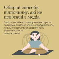 інфографіка з написом "Обирай способи відпочинку, які не пов'язані з медіа"