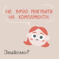 картка з написом "Не вмію реагувати на компліменти. Знайомо?"