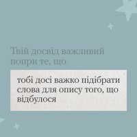 Інфографіка з тезою "Твій досвід важливий попри те, що тобі досі важко підібрати слова для опису того, що відбулося"