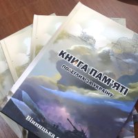 Видання «Книга Пам’яті України. Вінницька область»